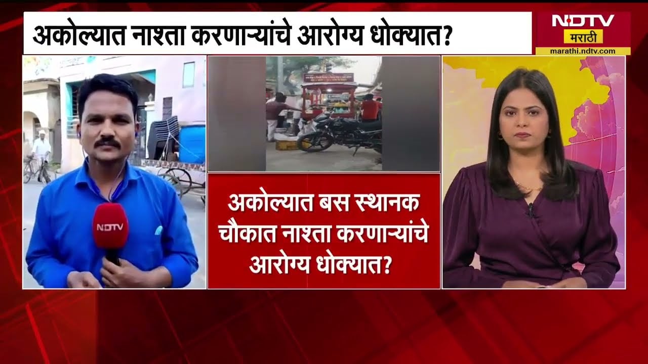Drain water for Breakfast |अकोल्यात नाश्ता बनवण्यासाठी चक्क नालीच्या पाण्याचं वापर, व्हिडीओ आला समोर
