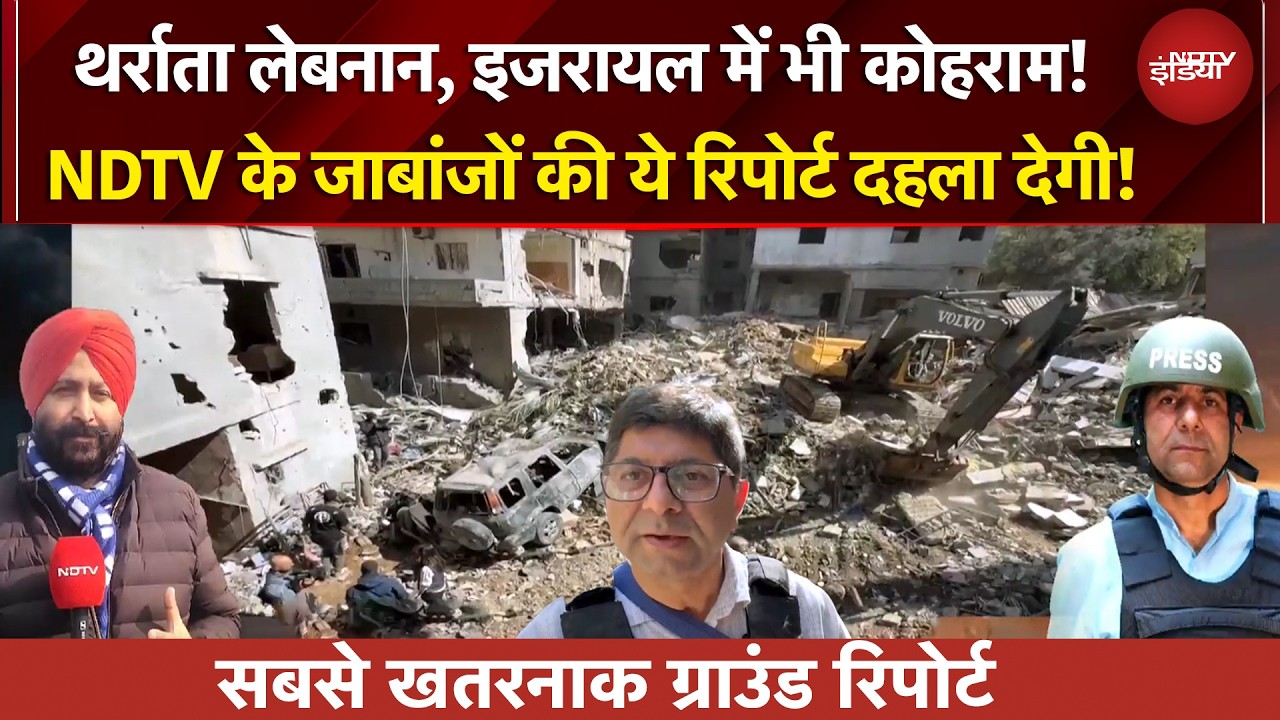 जंग के बीच इजरायल-लेबनान में कैसे है हालात? देखिए NDTV की सबसे 'जाबांज' रिपोर्टिंग | Iran Israel