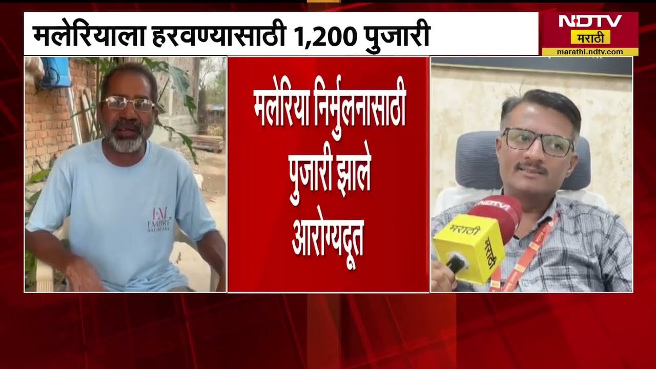 गडचिरोलीमध्ये मलेरियाला हरवण्यासाठी 1200 पुजारी झालेत आरोग्यदूत । NDTV मराठी
