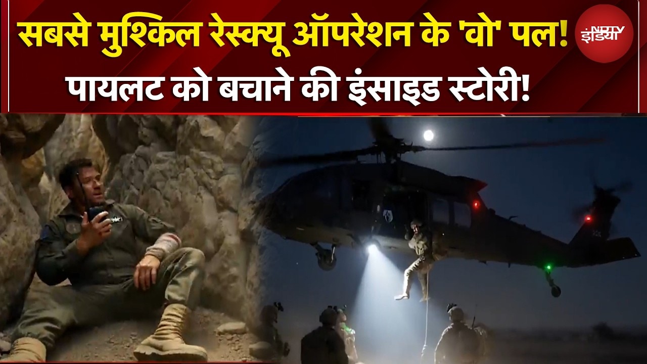 US Pilot Rescue Op | रीयल लाइफ रेस्क्यू, रील लाइफ अंदाज में, ट्रंप के जाबांज ने कैसे बचाया पायलट को?