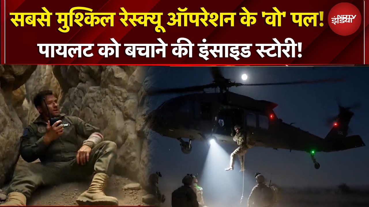 US Pilot Rescue Op | रीयल लाइफ रेस्क्यू, रील लाइफ अंदाज में, ट्रंप के जाबांज ने कैसे बचाया पायलट को?