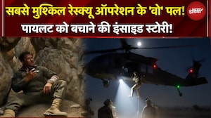 US Pilot Rescue Op | रीयल लाइफ रेस्क्यू, रील लाइफ अंदाज में, ट्रंप के जाबांज ने कैसे बचाया पायलट को?