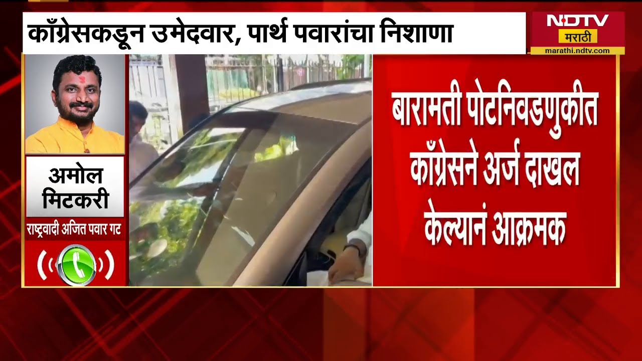 Congress ने नाव ने घेता Parth Pawar यां डिवचलं, भाषणही न देता येणार म्हणत टोमणा