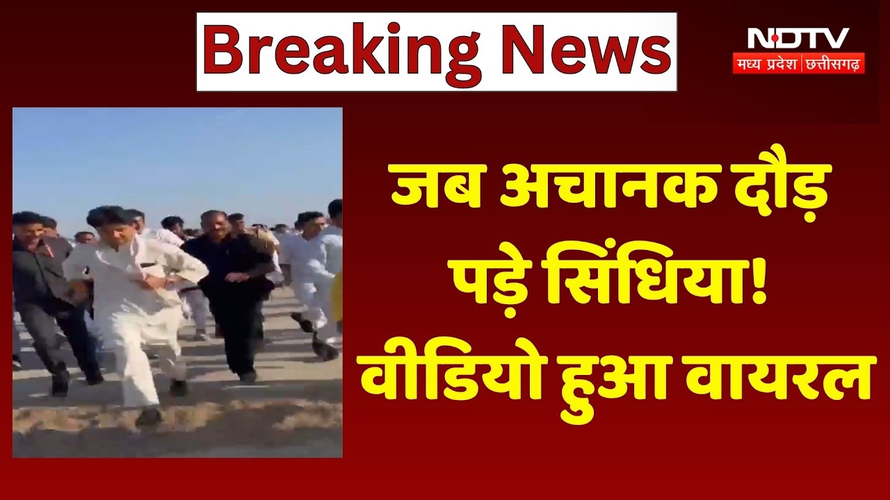 Gwalior Inspection: जब अचानक दौड़ पड़े Jyotiraditya Scindia! Video हुआ Viral। Top News । Breaking