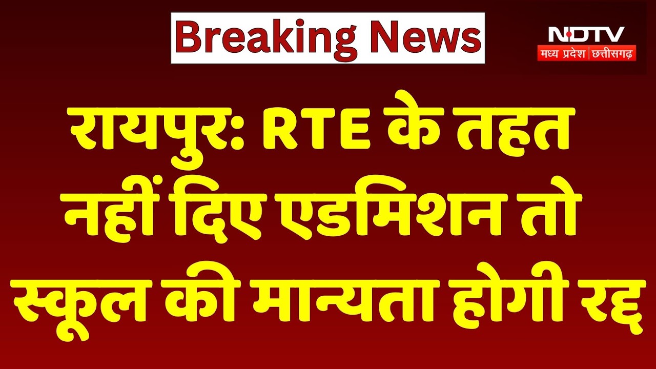 Right To Admission: ​RTE के तहत नहीं दिए एडमिशन तो स्कूल की मान्यता होगी रद्द। Breaking News । Top