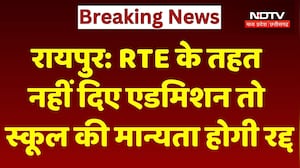 Right To Admission: ​RTE के तहत नहीं दिए एडमिशन तो स्कूल की मान्यता होगी रद्द। Breaking News । Top