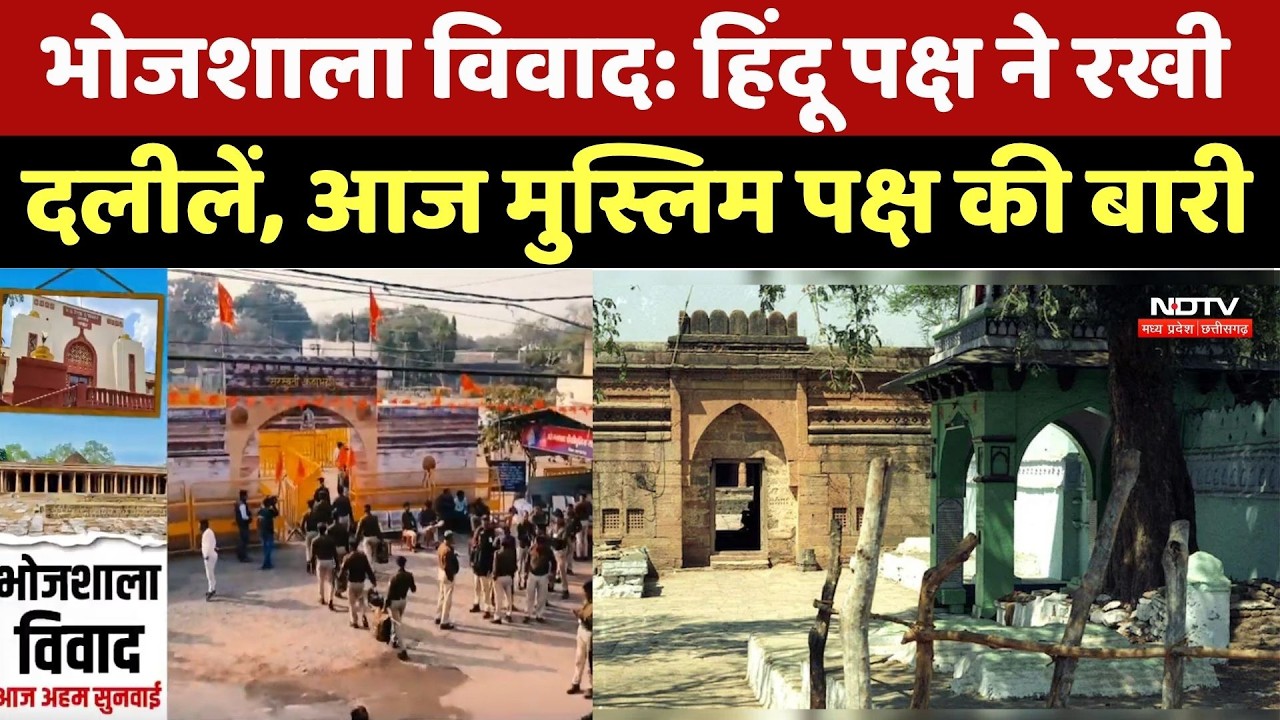 Bhojshala Dispute Update: हिंदू पक्ष ने रखी दलीलें, आज Muslim पक्ष की दलीलें होंगी शुरू। Top News