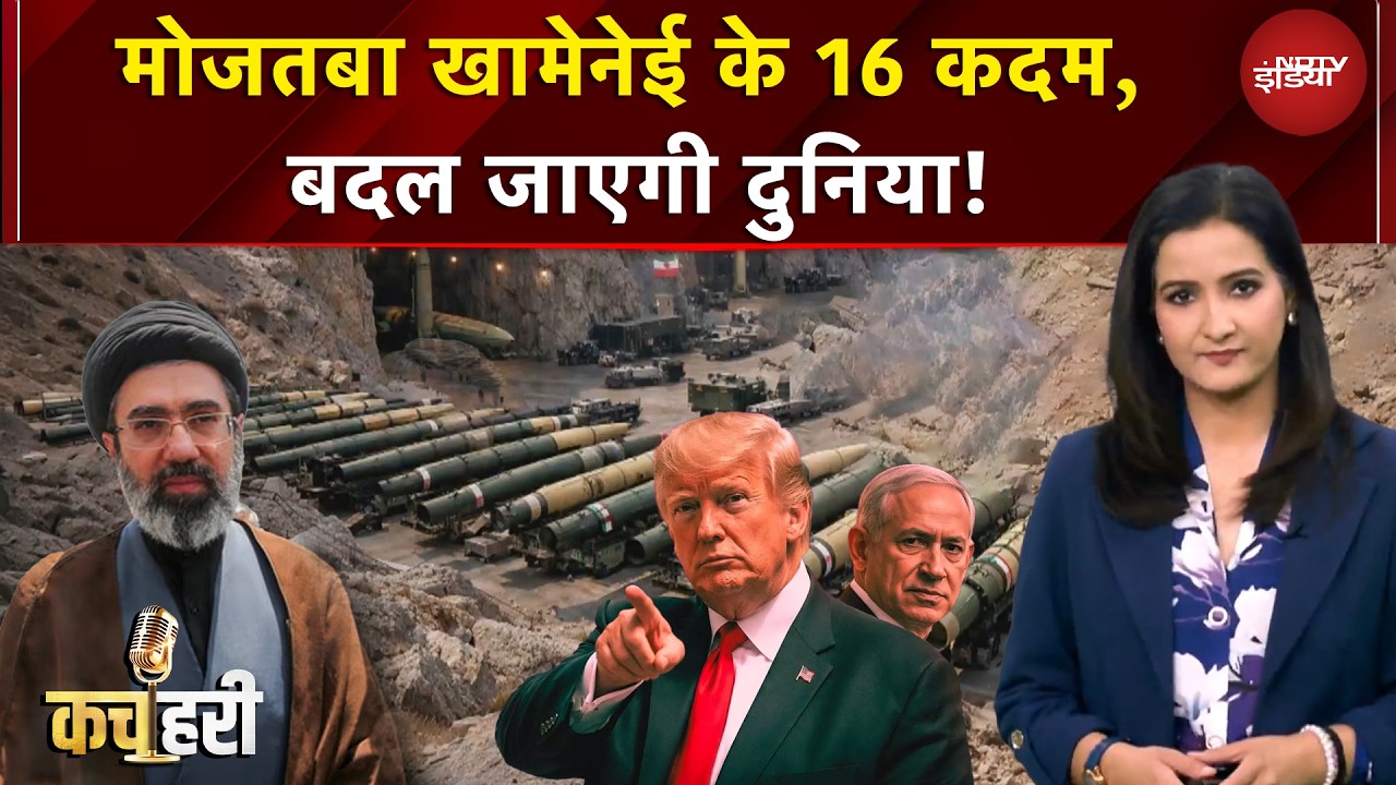 Iran Israel War | वो 16 कदम... दुश्मन खत्म! कैमरे में पहली बार Khamenei का War Room | Kachehri