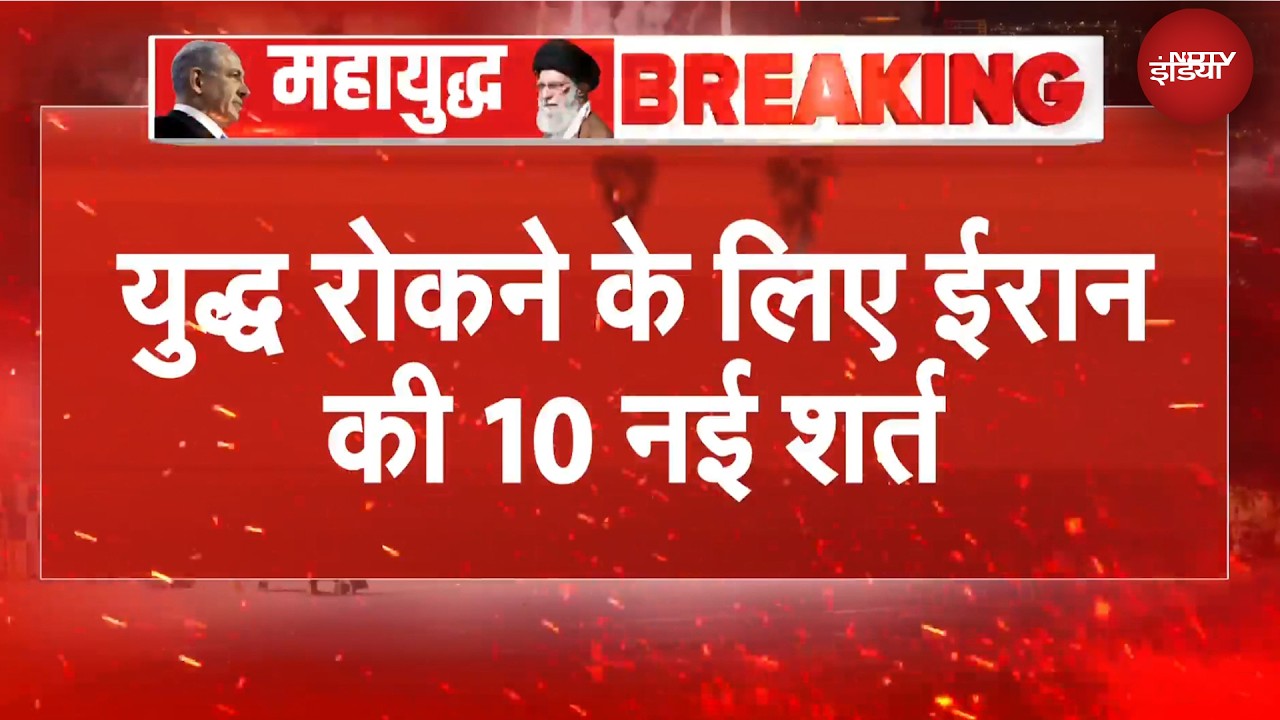 Iran War BREAKING | 'स्थाई रूप से युद्ध खत्म हो..' जंग रोकने के लिए ईरान की 10 नई शर्त | US Iran War