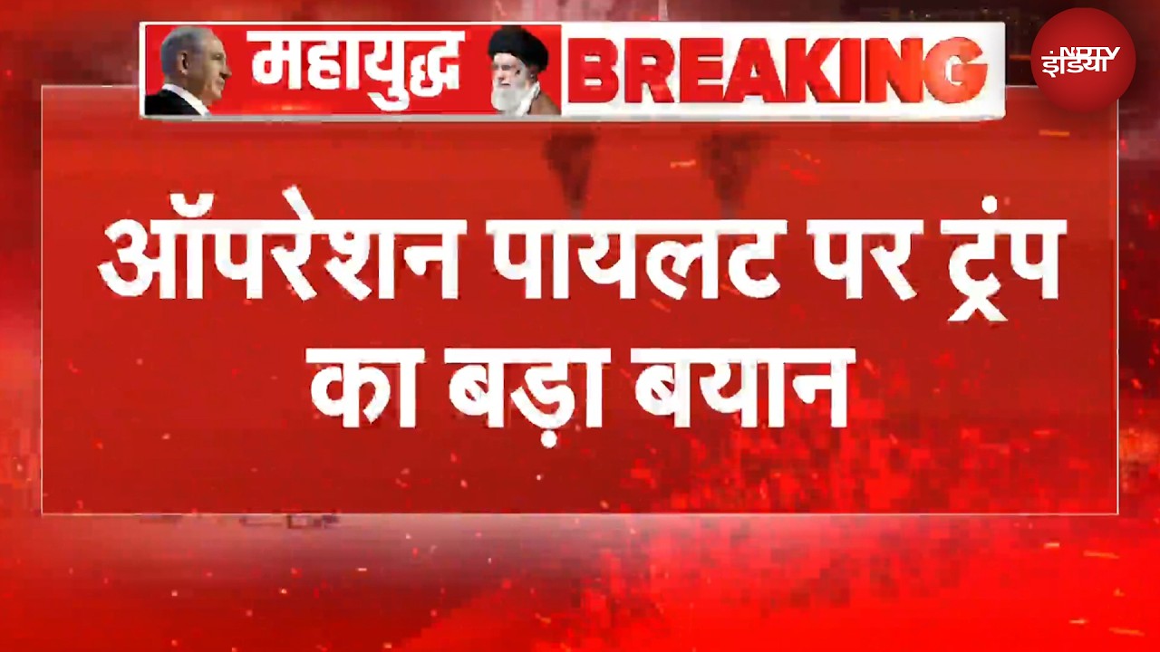 Iran Israel War | जानबूझकर... ऑपरेशन पायलट पर ट्रंप का बड़ा बयान | BREAKING NEWS