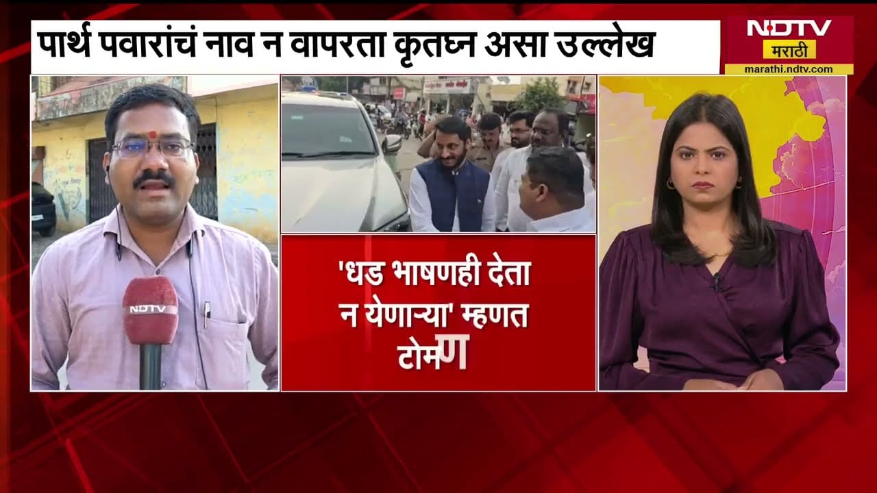 Parth Pawar Vs Congress | काँग्रेसकडून पार्थ पवार यांचा नाव न घेता कृतघ्न असा उल्लेख । Maharashtra