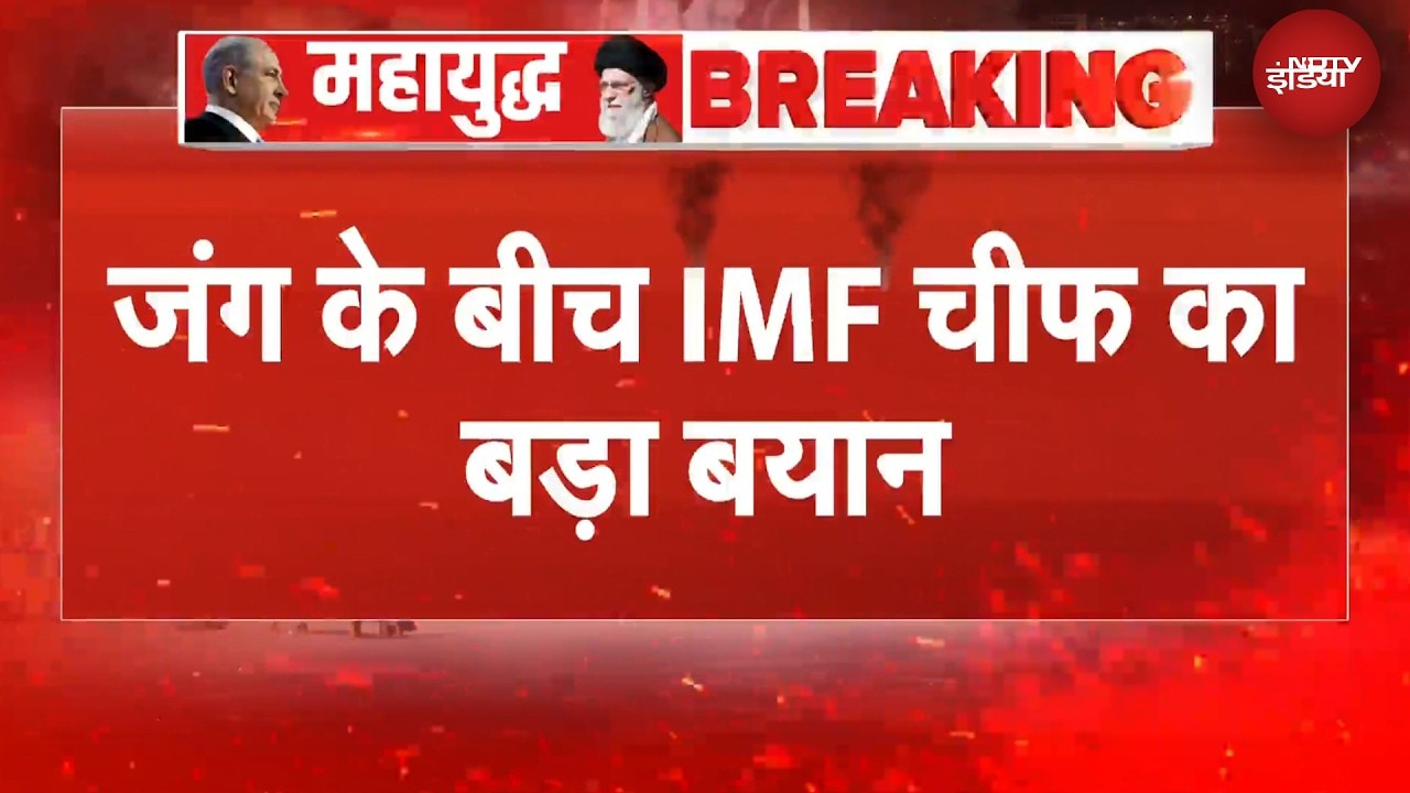 'जंग की वजह से तेल...' IMF Chief का बड़ा बयान | Iran Israel War | US Iran War | BREAKING NEWS