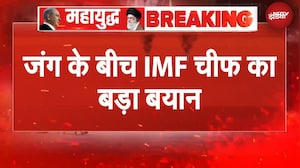 'जंग की वजह से तेल...' IMF Chief का बड़ा बयान | Iran Israel War | US Iran War | BREAKING NEWS