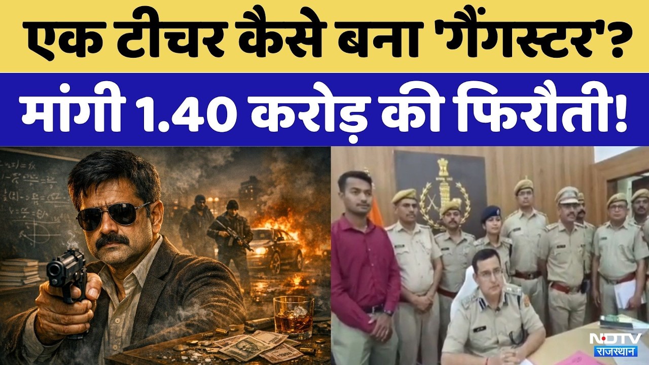 Banswara News: Mathematics का Government Teacher निकला 'Gangster' | Crime News | Top News