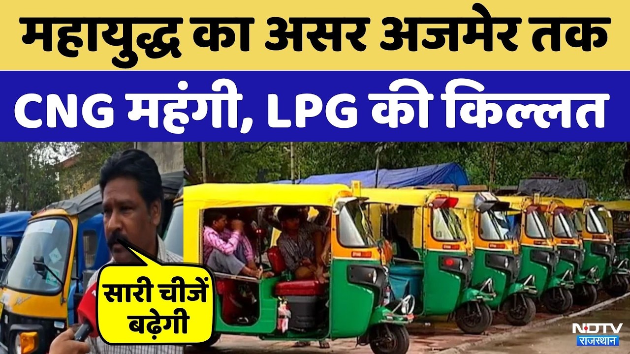 Middle East World War का असर: Rajasthan में महंगी हुई CNG | Top News | Latest news