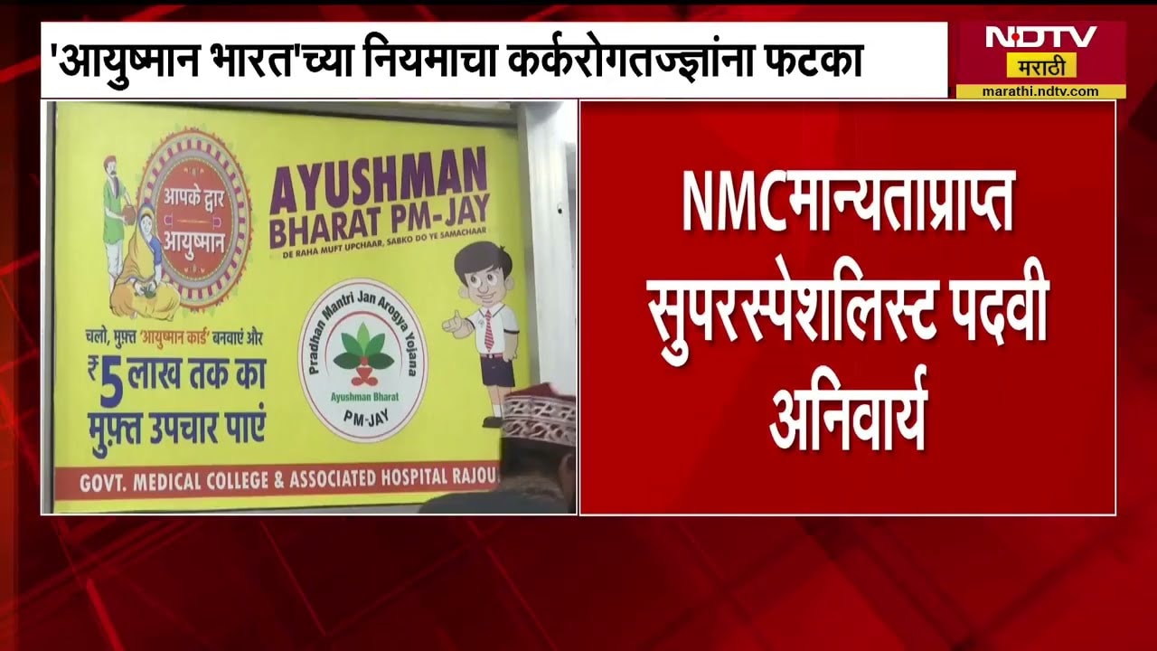 NIMC मान्यताप्राप्त सुपरस्पेशालिस्ट पदवी अनिवार्य, आयुष्मान भारत नियमांचा कर्करोगतज्ज्ञांना फटका