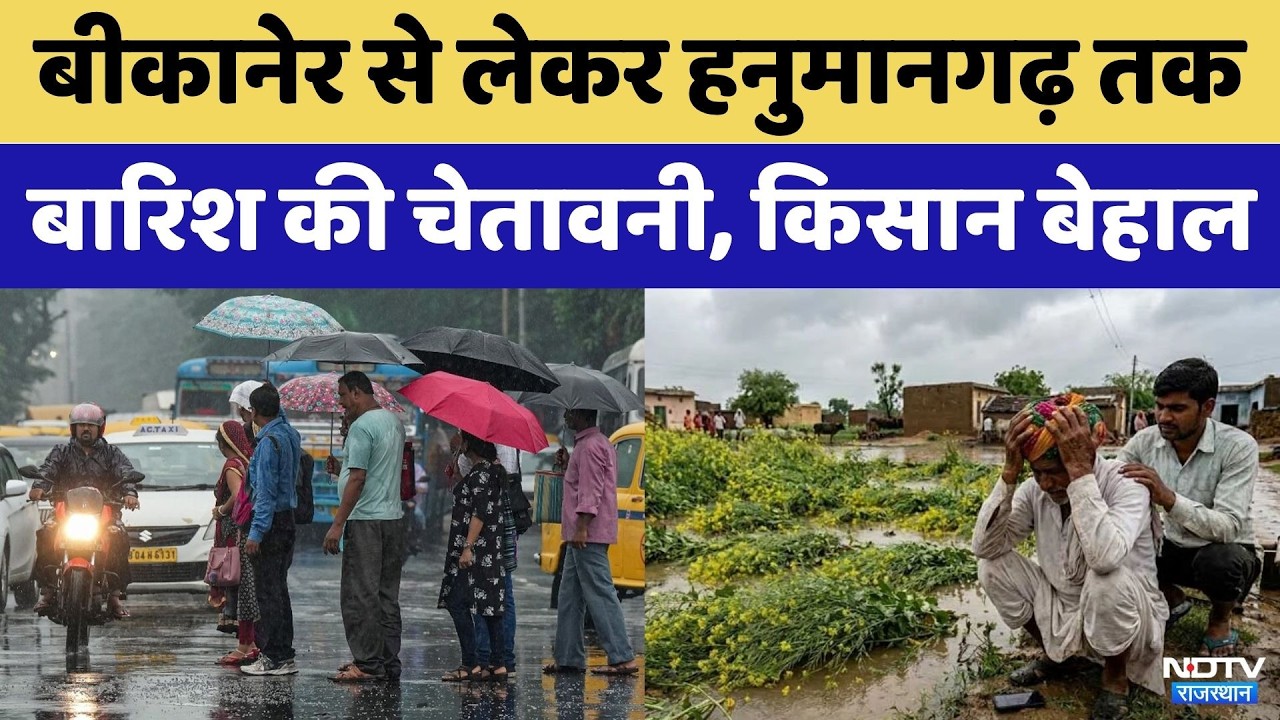 Rajasthan Weather: Bikaner से लेकर Hanumangarh Rain से हाहाकार  | Rajasthan Top News | Rain Alert