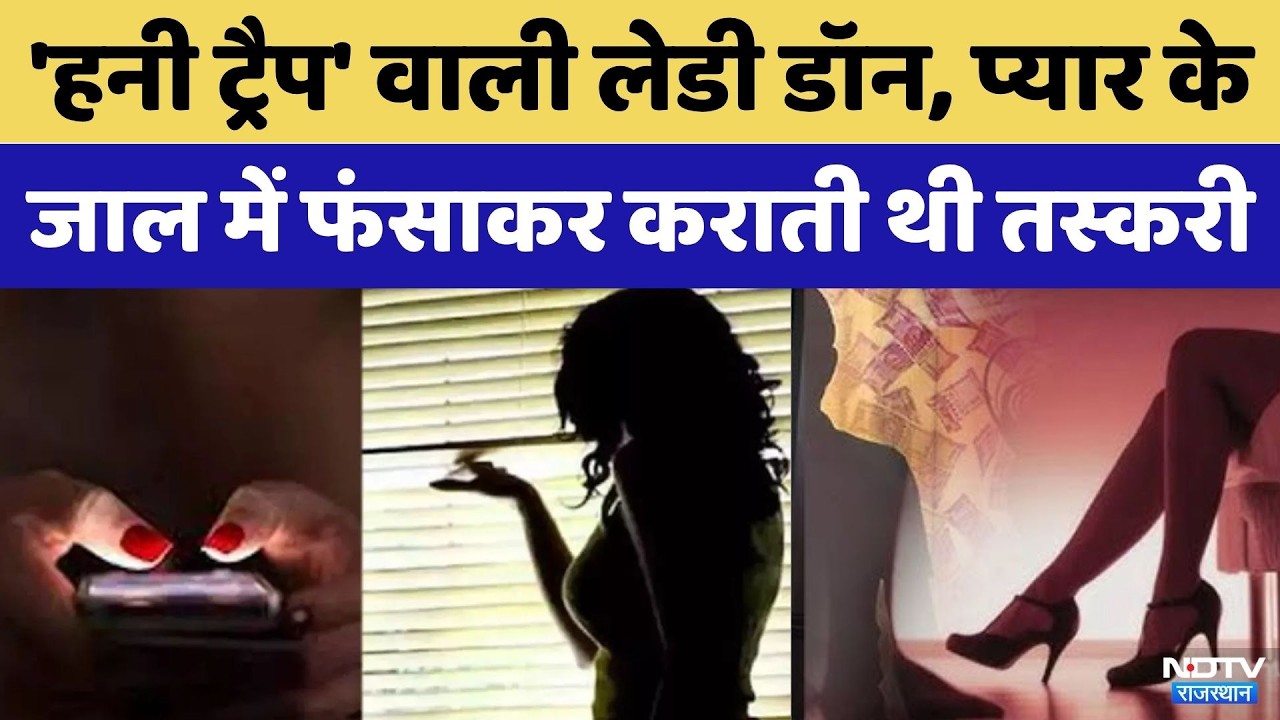 Rajasthan Police का नशे पर बड़ा प्रहार: Jaipur में 'Honey Trap' वाली Lady Dawn गिरफ्तार | Crime News