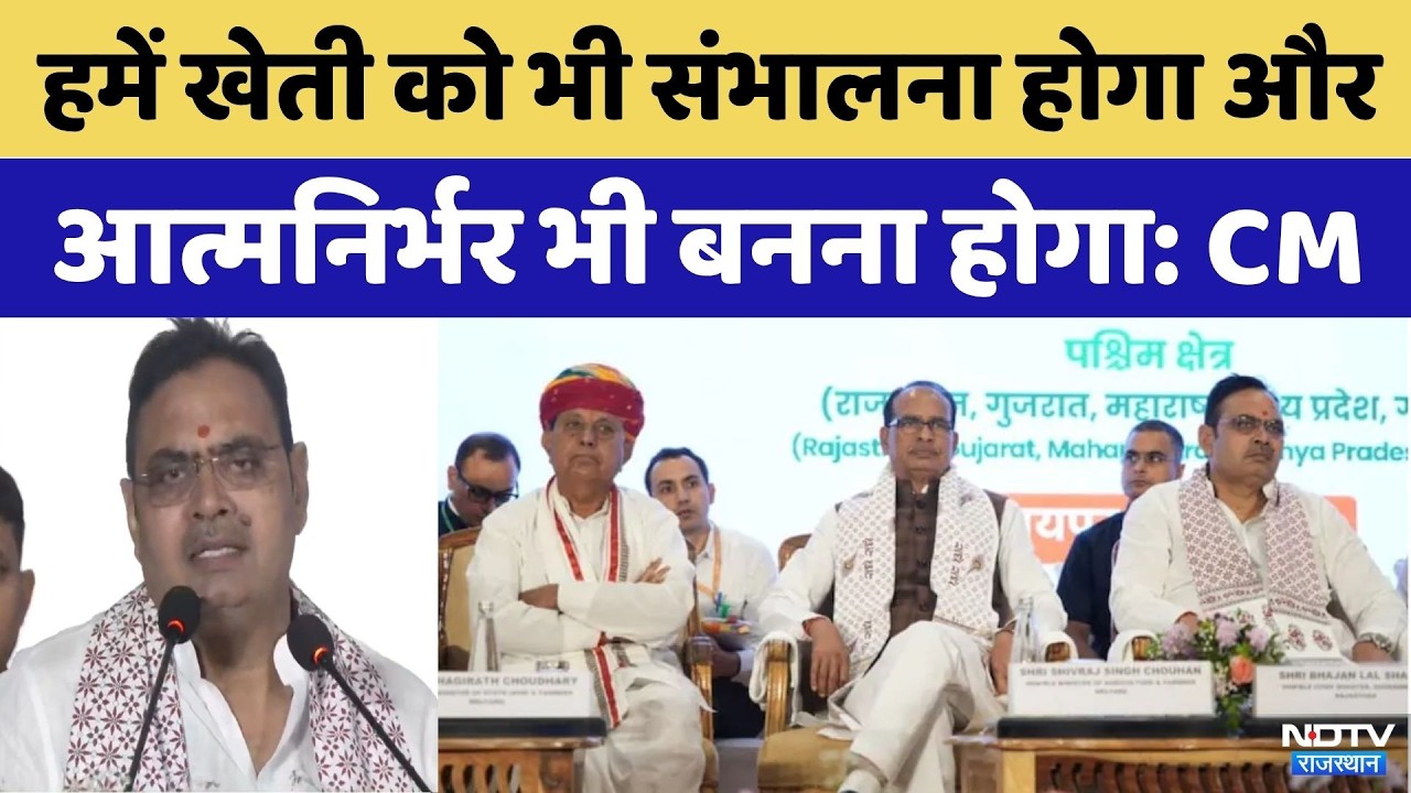 Jaipur News: पश्चिम क्षेत्र के राज्यों का पहला कृषि सम्मेलन | CM Bhajanlal | Shivraj Singh Chouhan