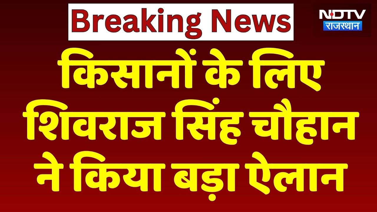 Union Minister Shivraj Singh Chouhan का बड़ा ऐलान | Rajasthan Top News | Viral Video | CM Bhajanlal