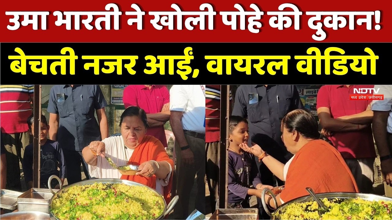 Uma Bharati Viral Video: उमा भारती ने खोली पोहे की दुकान! बेचती नजर आईं। Top News । Trending । NDTV