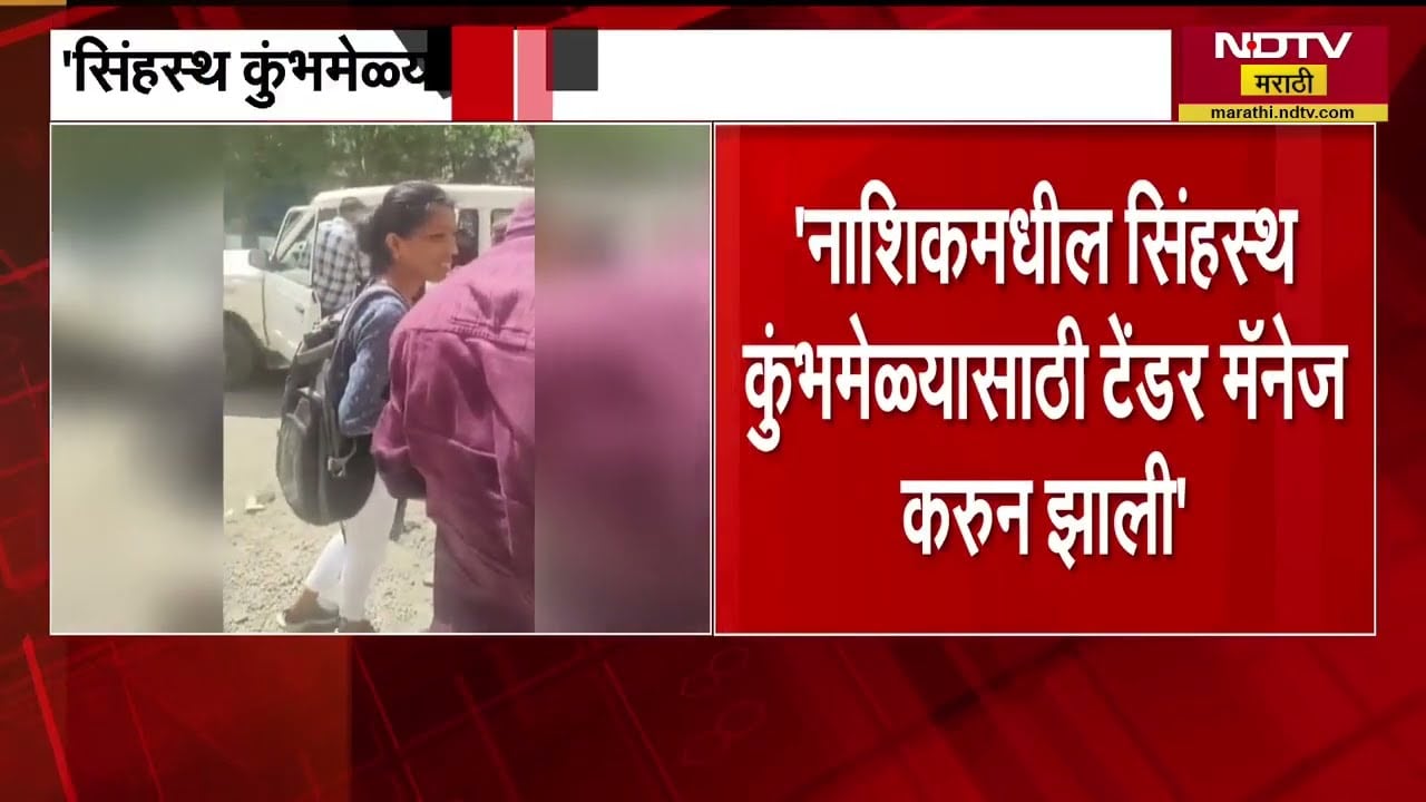 Nashik Kumbh Mela | सिंहस्थ कुंभमेळ्याचे टेंडर्स मॅनेज करून? व्हायरल ऑडिओ क्लिप ऐकली का? NDTVMarathi