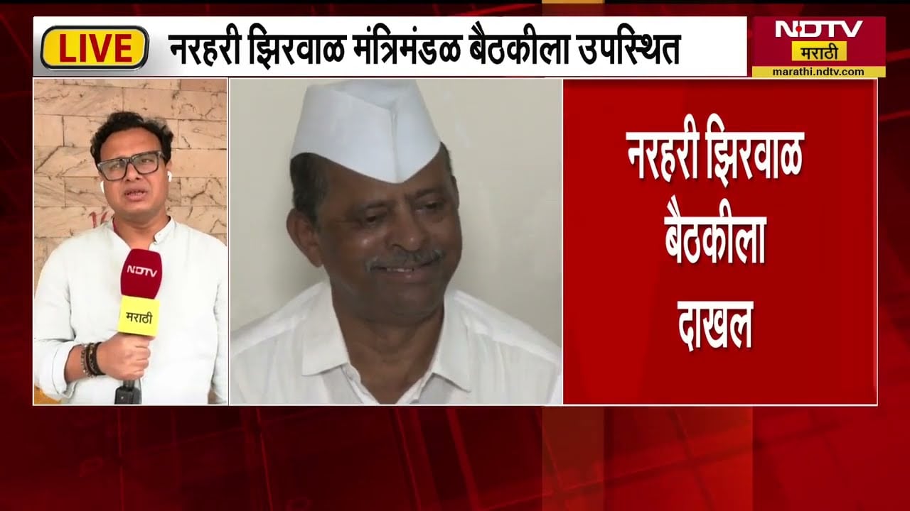 Narhari Zirwal | व्हायरल व्हिडीओनंतर नरहरी झिरवाळ मंत्रिमंडळ बैठकीत, NDTV Marathi Report