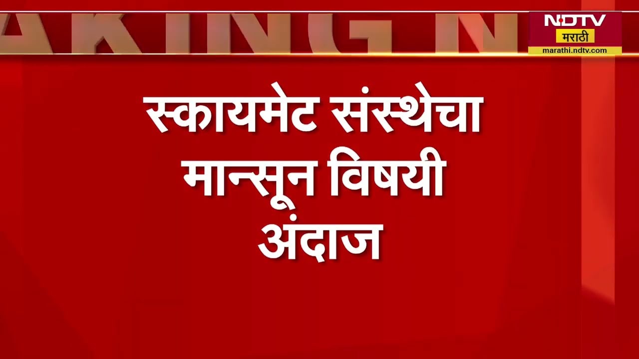 Skymet On monsoon | शेतकऱ्यांसाठी चिंतेची बातमी, यंदा सामान्यांपेक्षा कमी पावसाची शक्यता