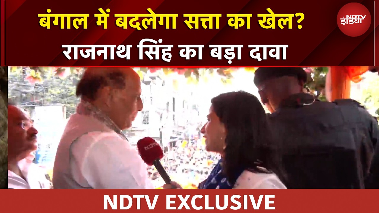 Bengal Elections 2026 | 'TMC जा रही है, BJP आ रही है...' बंगाल में बोले Rajnath Singh | EXCLUSIVE