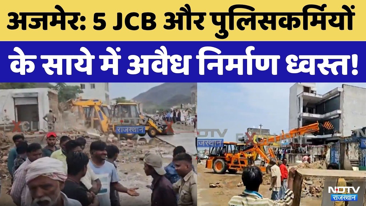 Ajmer Bulldozer Action: Lohagal में गरजा 'पीला पंजा' | Rajasthan Top News | ADA | JCB Action
