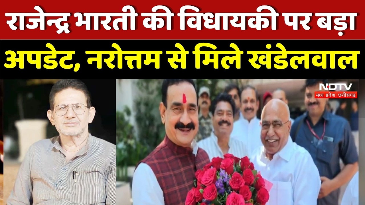 Datia MLA Case: Rajendra Bharti की विधायकी पर बड़ा अपडेट, Narottam से मिले खंडेलवाल। Top News