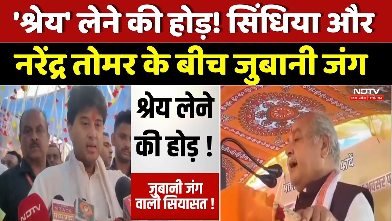 Jyotiraditya Scindia vs Narendra Singh Tomar: 'श्रेय' लेने की होड़! दोनों में जुबानी जंग। Top News