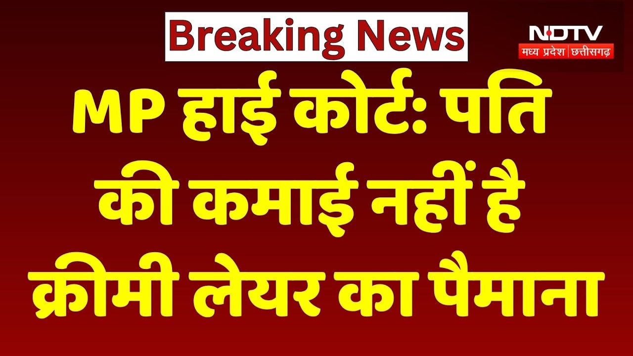MP HC On OBC Reservation: 'पति की कमाई नहीं है क्रीमी लेयर का पैमाना', HC का बड़ा फैसला। Top News