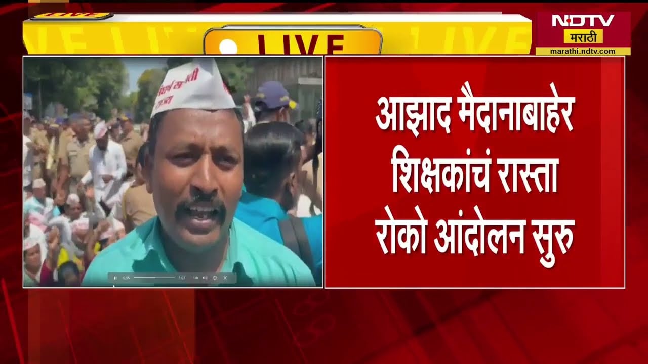 Aazad Maidan Rasta Roko | आझाद मैदानाबाहेर शिक्षकांचा रास्ता रोको आंदोलन ।  NDTV मराठी