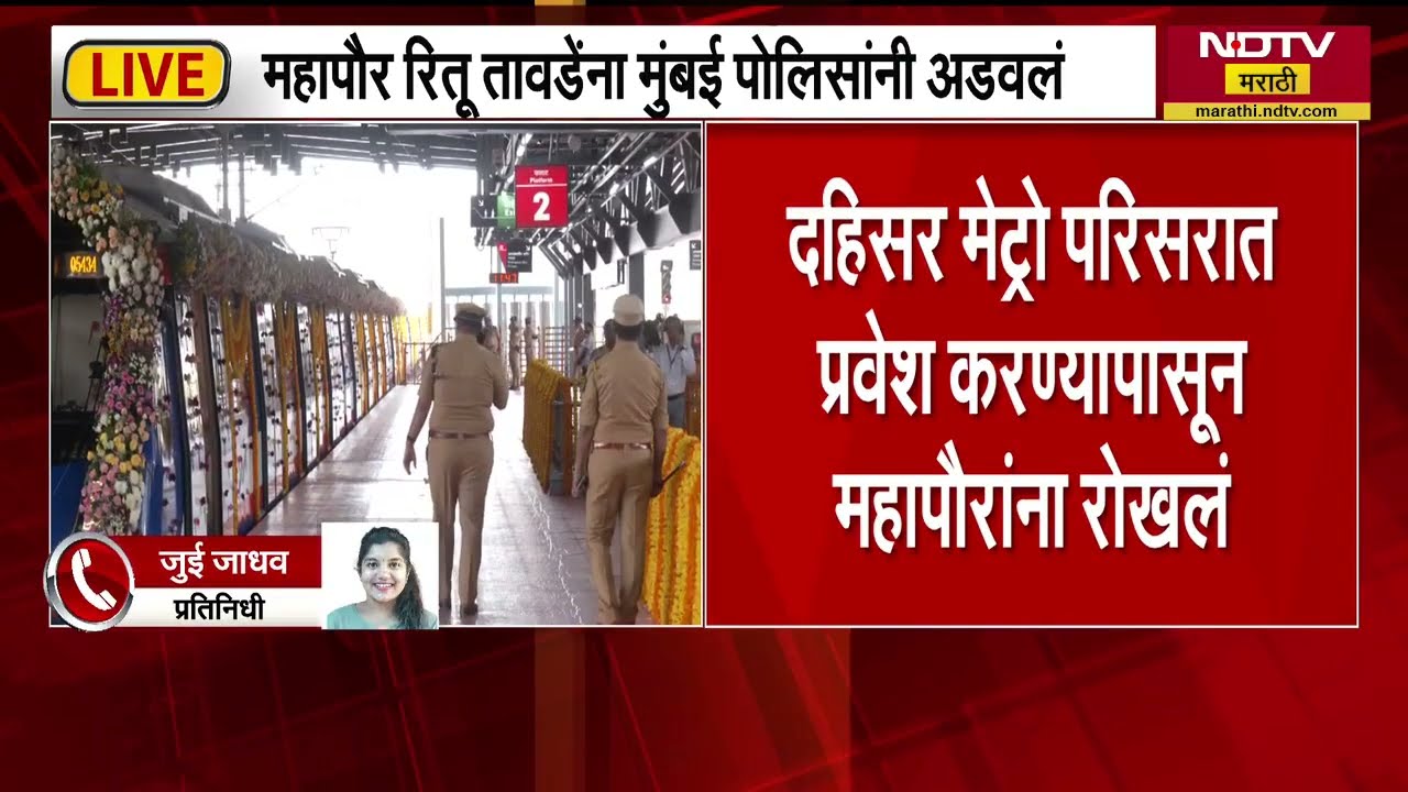 Ritu Tawde | Dahisar Metro Station परिसरात प्रवेश करण्यास मुंबईच्या महापौर रितू तावडे यांना रोखलं