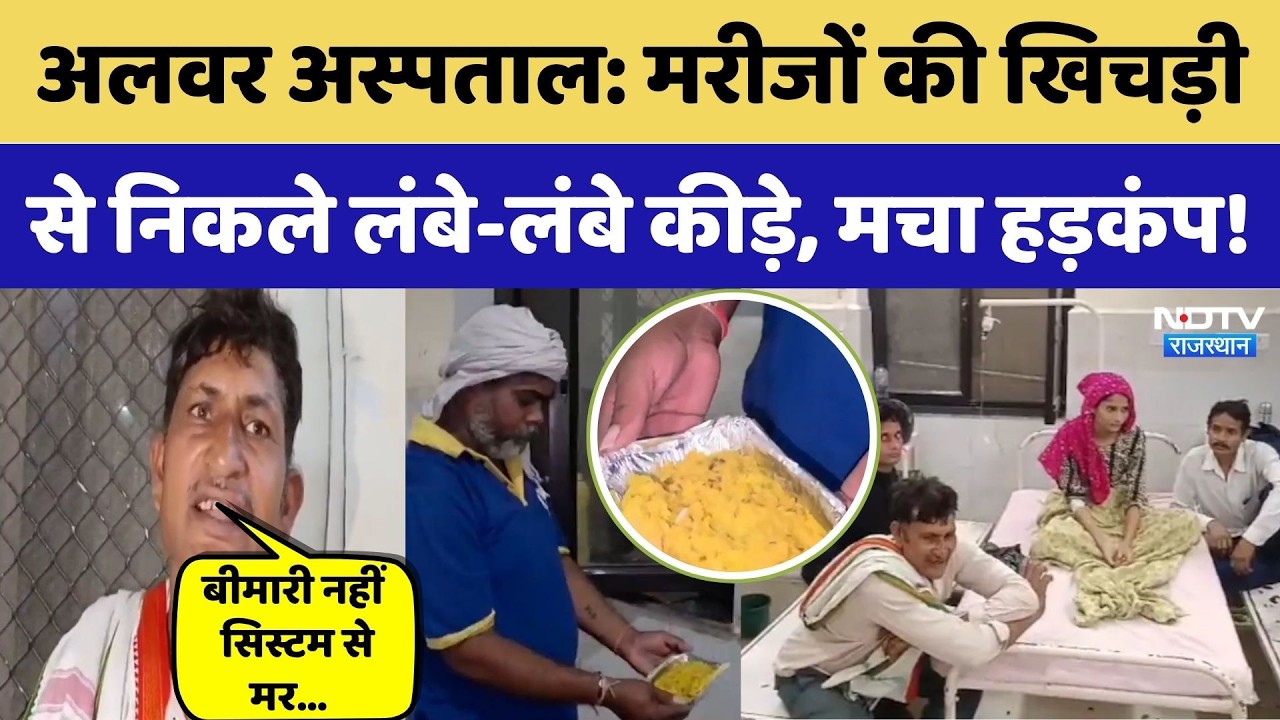 Rajasthan के Government Hospital में परोसी गई 'कीड़े' वाली खिचड़ी | Crime News | Top News