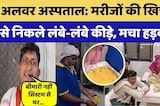 Rajasthan के Government Hospital में परोसी गई 'कीड़े' वाली खिचड़ी