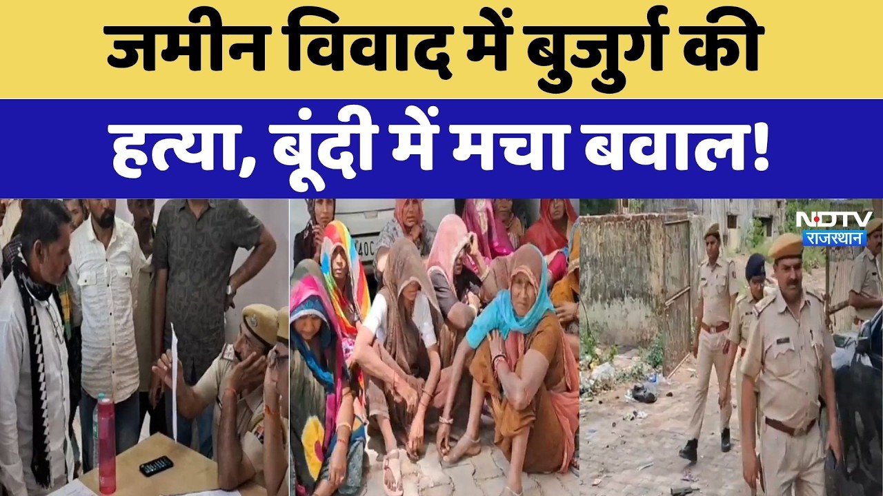 Land Dispute में बुजुर्ग की मौत, बूंदी में मचा बवाल! | Protest | Crime News | Latest News