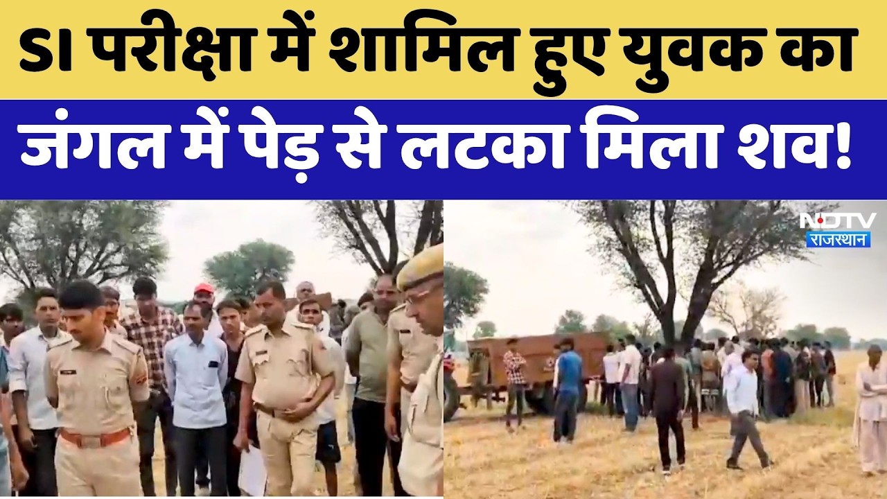 SI Exam में शामिल हुए युवक का Forest में पेड़ से लटका मिला शव! | Suspicious Death | Alwar
