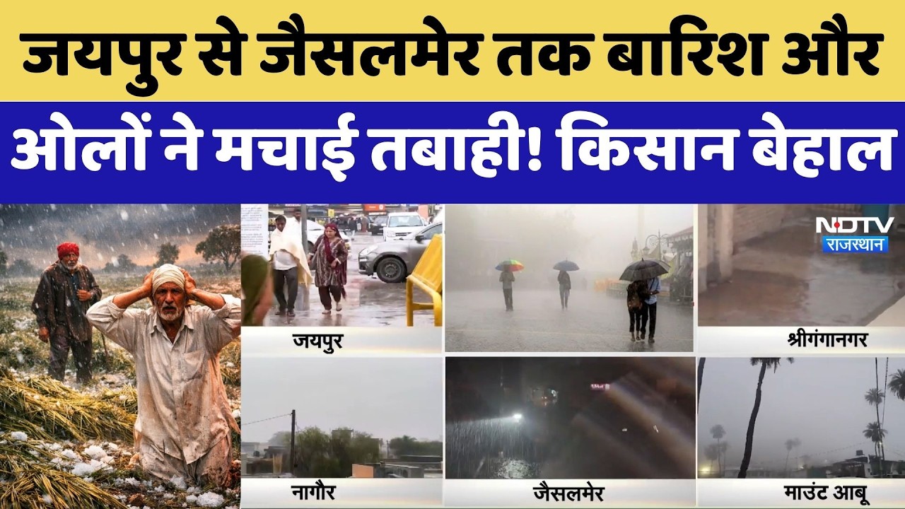Weather Alert: Jaipur से Jaisalmer तक बारिश और ओलों ने मचाई तबाही! | Heavy Rainfall