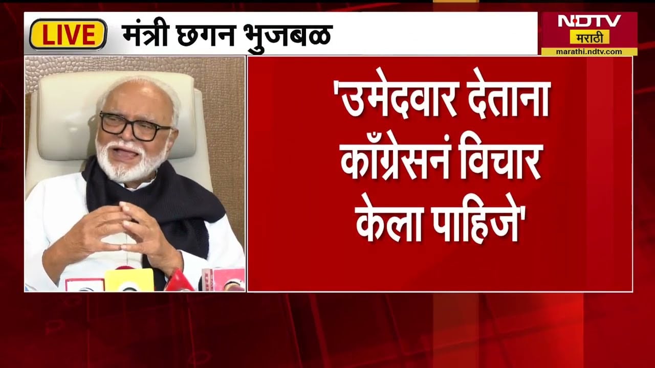 Chhagan Bhujbal PC | Sunetra Pawar यांच्याविरोधात उमेदवार देताना Congressने विचार केला पाहिजे