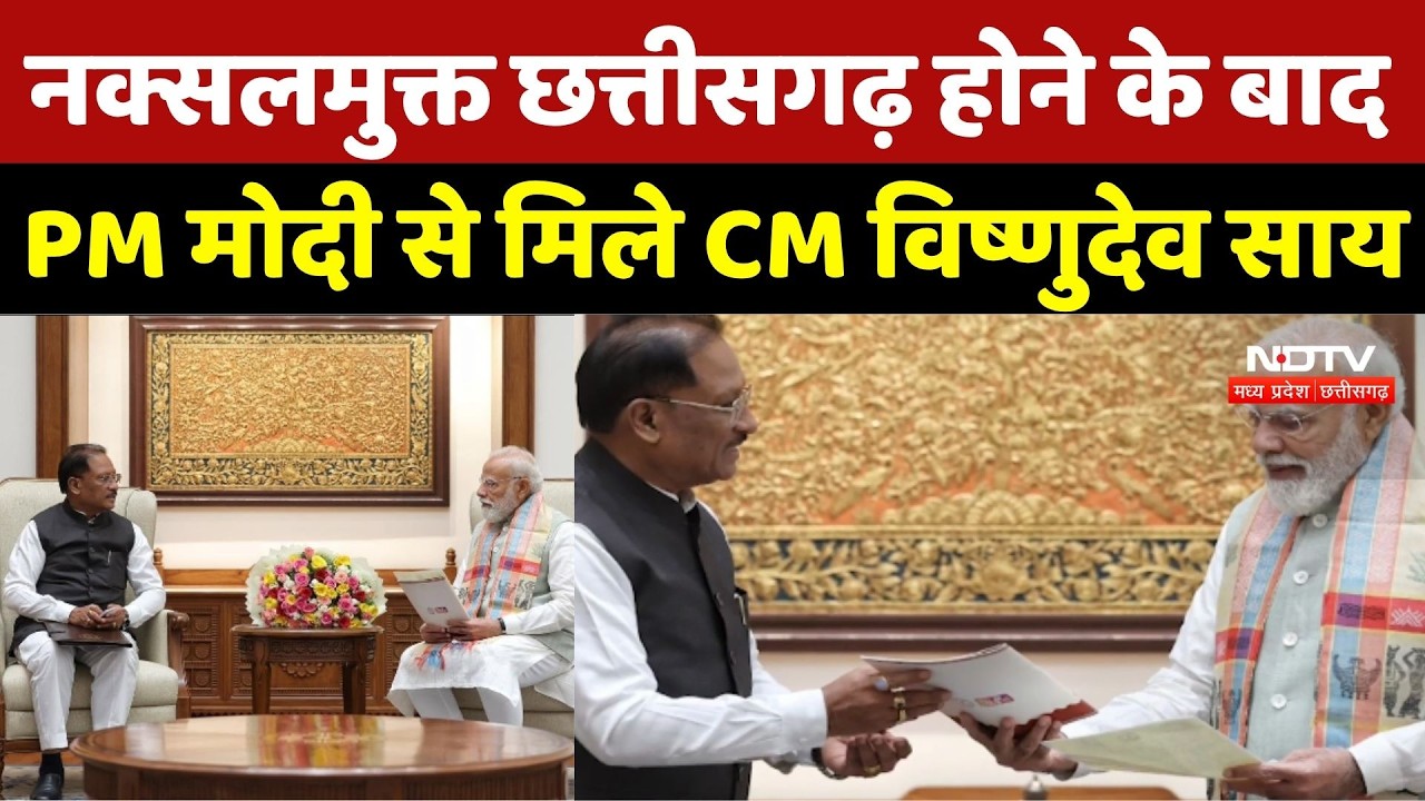 CM Vishnudeo Sai Meet PM Modi: नक्सलमुक्त Chhattisharh होने के बाद PM Modi से मिले CM विष्णुदेव साय