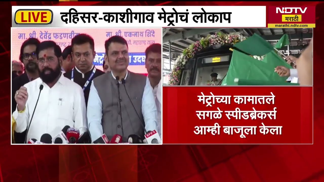 CM Devendra Fadnavis आणि Eknath Shinde यांच्या प्रमुख उपस्थितीत दहिसर-काशीगाव मेट्रोचं लोकार्पण
