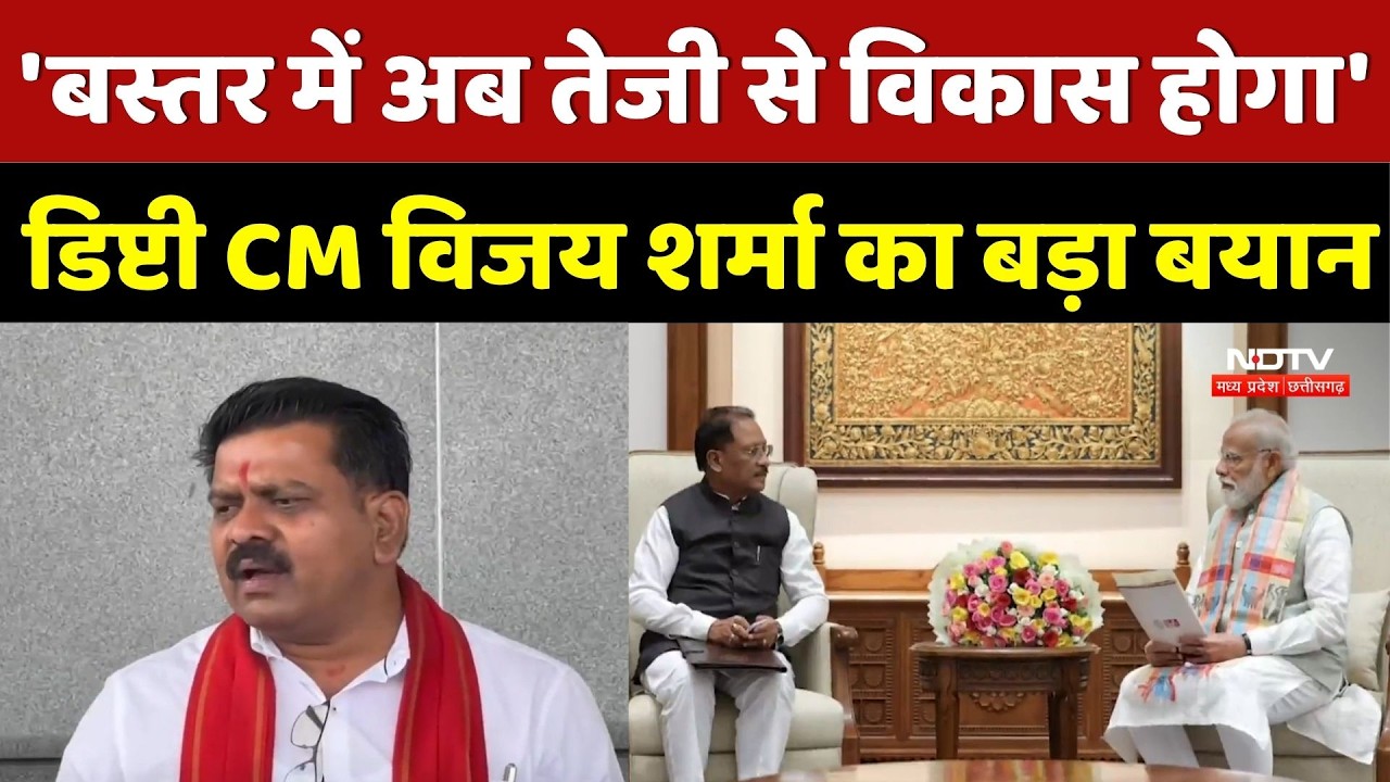 Bastar में अब तेजी से विकास होगा, Deputy CM Vijay Sharma का बड़ा बयान | Chhattisgarh News | CM Sai