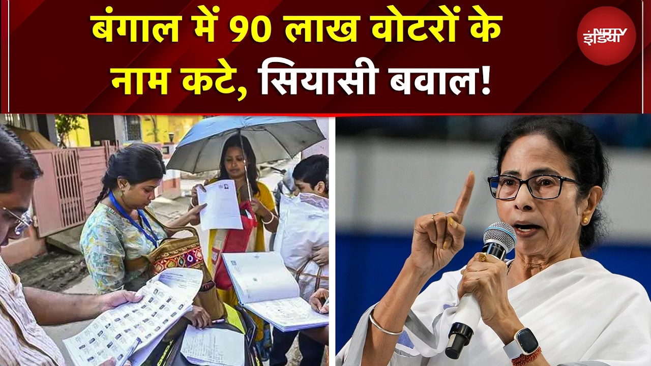 Bengal में 90 लाख से ज्यादा Voters के नाम कट गए! EC की फाइनल लिस्ट जारी, TMC में हड़कंप | BREAKING