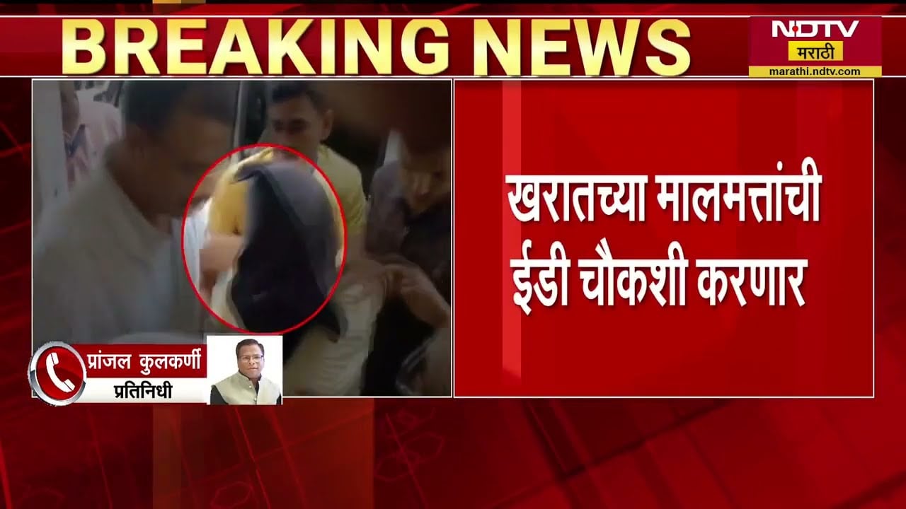 EDचे पथक नाशिकमध्ये दाखल, Ashok Kharatच्या मालमत्तांची ईडी चौकशी करणार