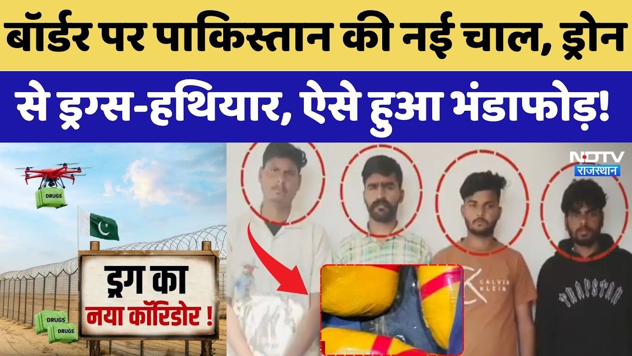 Border पर Pakistan की नई चाल, Drone से Drugs-Weapons, ऐसे हुआ भंडाफोड़! | Latest News
