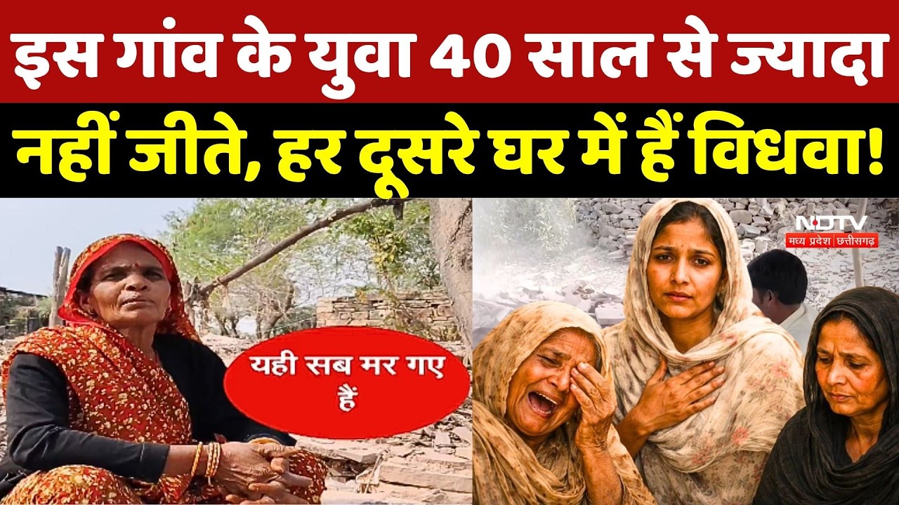 Village Of Widows: इस गांव के युवा 40 साल से ज्यादा नहीं जीते, हर दूसरे घर में हैं विधवा! Ashoknagar
