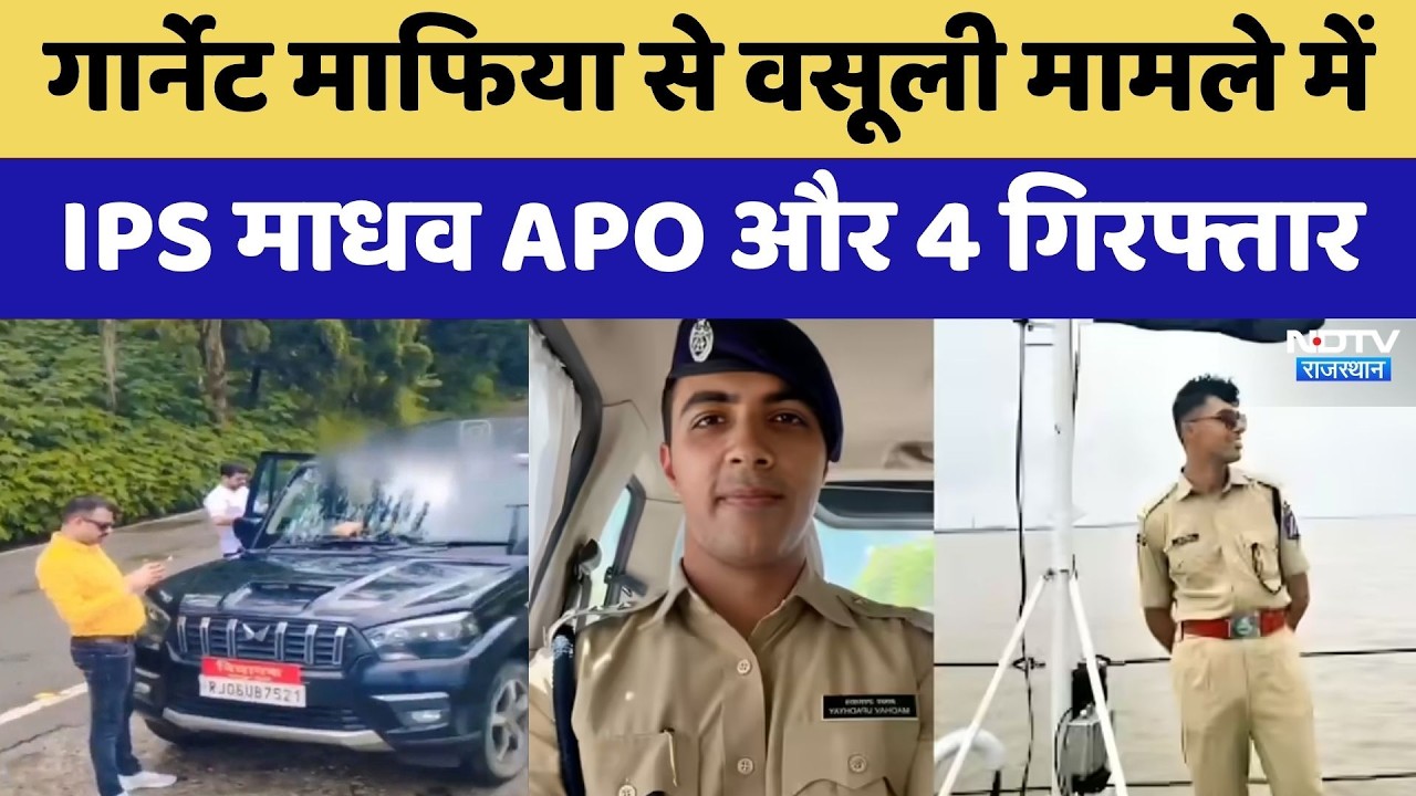 Garnet Mafia से वसूली मामले में IPS Madhav Upadhyay APO और 4 Arrested | Bhilwara