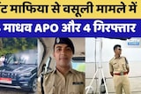 Garnet Mafia से वसूली मामले में IPS Madhav Upadhyay APO और 4 Arrested | Bhilwara